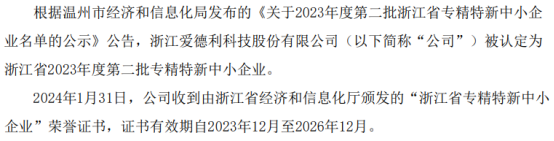 爱德利被认定为浙江省2023年度第二批专精特新中小企业